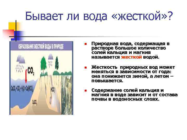 Бывает ли вода «жесткой» ? n n n Природная вода, содержащая в растворе большое