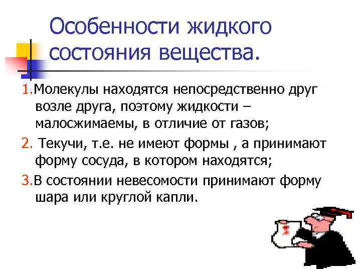 Особенности жидкого состояния вещества. 1. Молекулы находятся непосредственно друг возле друга, поэтому жидкости –