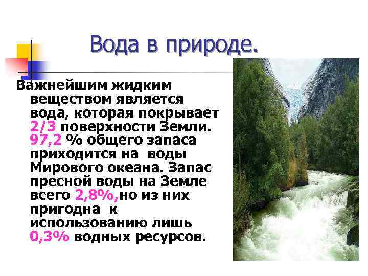 Вода в природе. Важнейшим жидким веществом является вода, которая покрывает 2/3 поверхности Земли. 97,