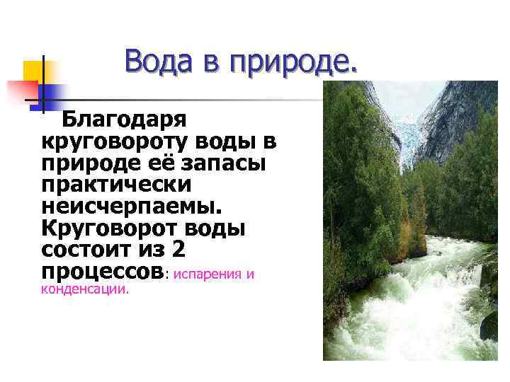 Вода в природе. Благодаря круговороту воды в природе её запасы практически неисчерпаемы. Круговорот воды
