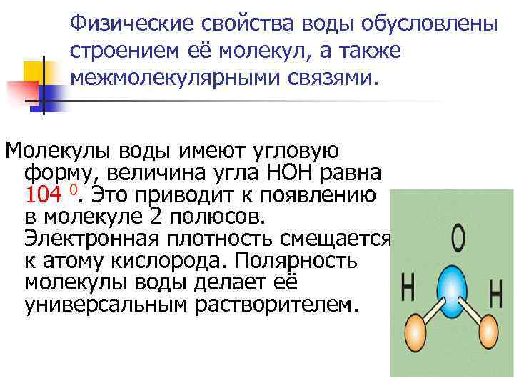 Физические свойства воды обусловлены строением её молекул, а также межмолекулярными связями. Молекулы воды имеют