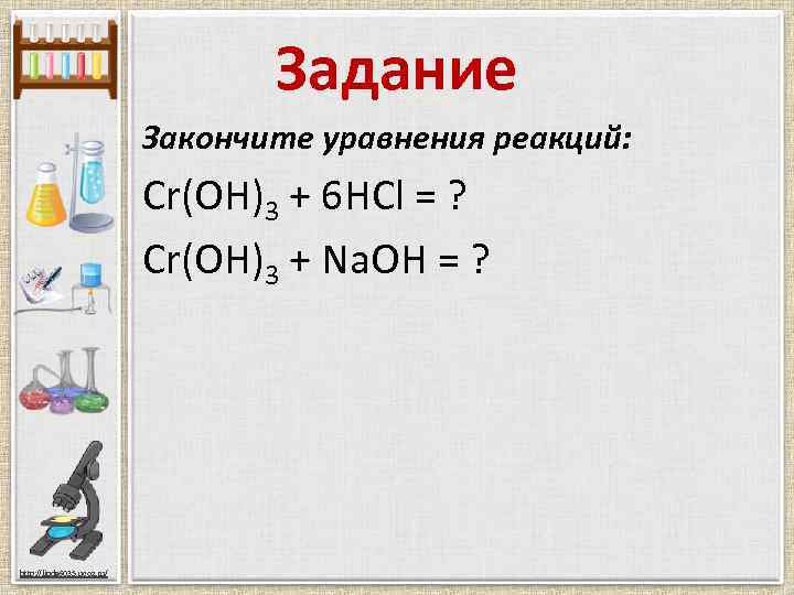Задание Закончите уравнения реакций: Cr(OH)3 + 6 HCl = ? Cr(OH)3 + Na. OH