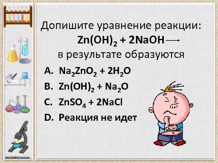 Допишите уравнение реакции: Zn(OH)2 + 2 Na. OH в результате образуются A. B. C.