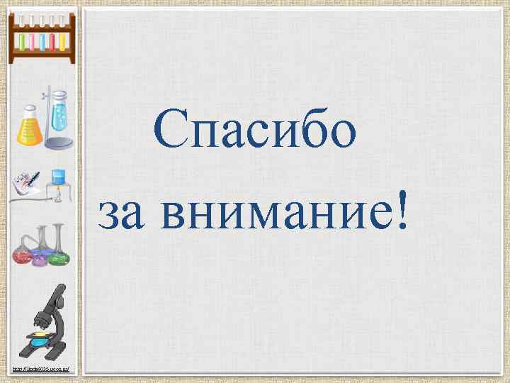 Спасибо за внимание! http: //linda 6035. ucoz. ru/ 