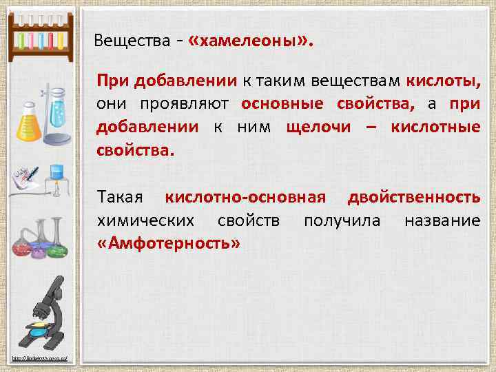 Вещества - «хамелеоны» . При добавлении к таким веществам кислоты, они проявляют основные свойства,