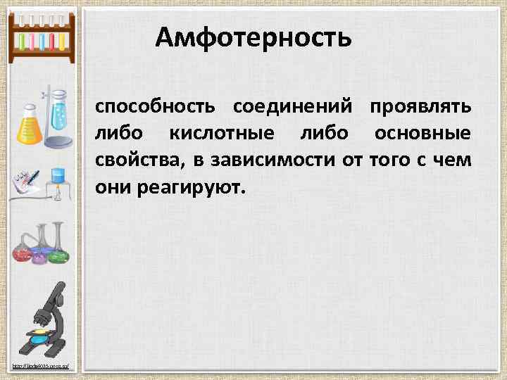 Амфотерность способность соединений проявлять либо кислотные либо основные свойства, в зависимости от того с