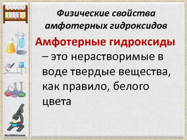 Физические свойства амфотерных гидроксидов Амфотерные гидроксиды – это нерастворимые в воде твердые вещества, как