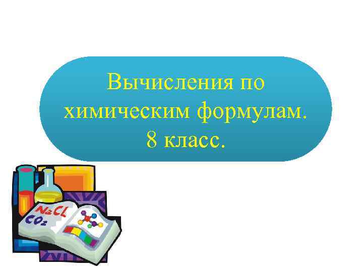 Вычисления по химическим формулам. 8 класс. 