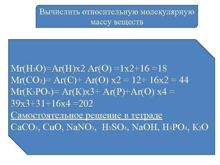 Вычислите относительную молекулярную массу формула