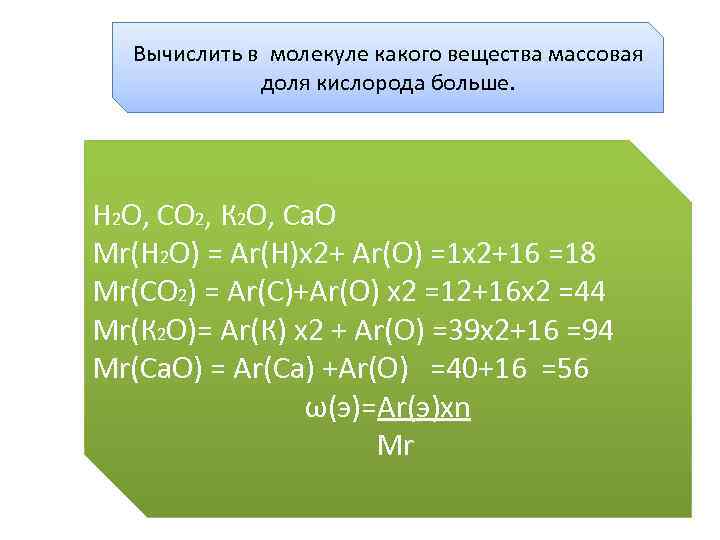 Cu no3 2 k2o. Как посчитать массовую долю кислорода в веществе. Химические формулы вычисления по химическим формулам. Как рассчитать массовую долю кислорода. Вычислить массовую долю кислорода.