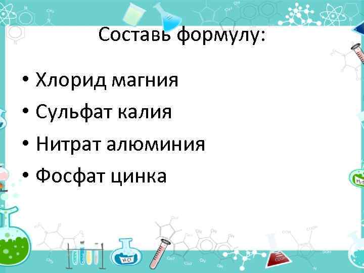 Составить формулы солей сульфат цинка