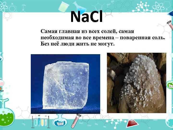 Na. Cl Самая главная из всех солей, самая необходимая во все времена – поваренная