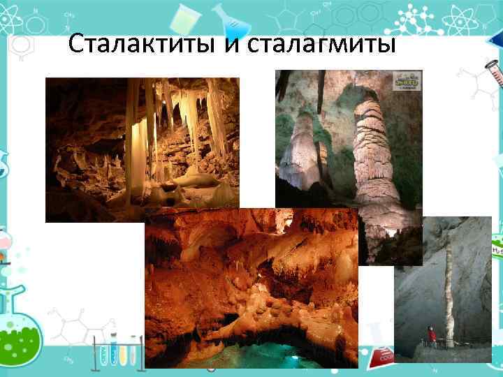 Сталактиты и сталагмиты 