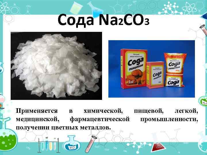 Сода Na 2 CO 3 Применяется в химической, пищевой, легкой, медицинской, фармацевтической промышленности, получении