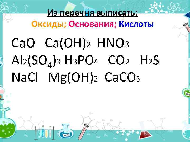 Из перечня выписать формулы оксидов металлов. Выписать оксиды. Выписать оксиды основания. Выписать оксиды основания кислоты соли. CA Oh 2 hno3.