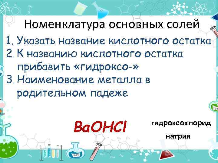 Номенклатура основных солей 1. Указать название кислотного остатка 2. К названию кислотного остатка прибавить