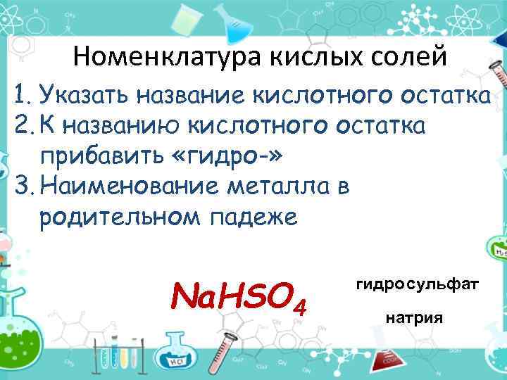 Кислые соли номенклатура. Кислые соли исключения. Соли это сложные вещества состоящие из. Металл и кислотный остаток.