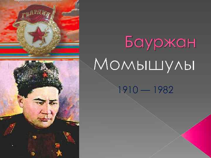 Бауржан Момышулы 1910 — 1982 
