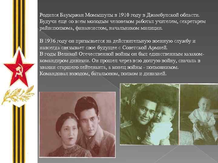 Родился Бауыржан Момышулы в 1910 году в Джамбулской области. Будучи еще со всем молодым