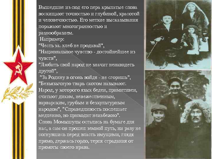 Вышедшие из-под его пера крылатые слова восхищают точностью и глубиной, красотой и человечностью. Его