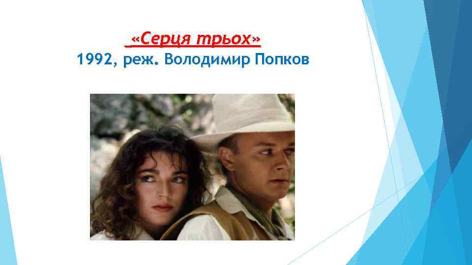  «Серця трьох» 1992, реж. Володимир Попков 