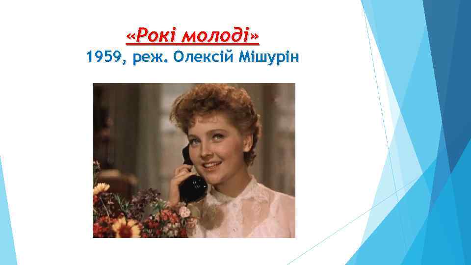  «Рокі молоді» 1959, реж. Олексій Мішурін 