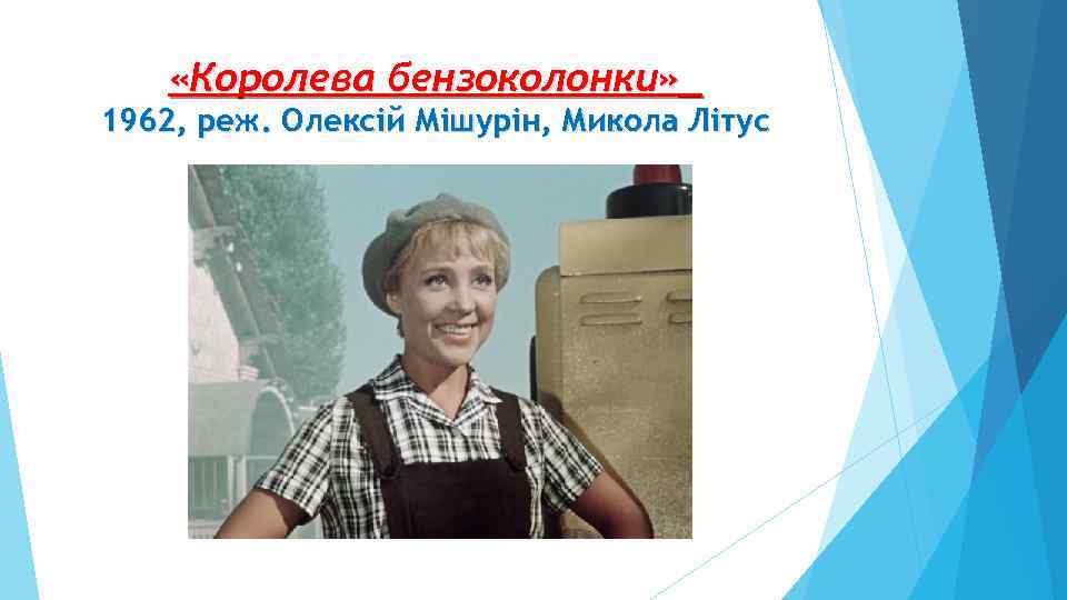  «Королева бензоколонки» _ 1962, реж. Олексій Мішурін, Микола Літус 