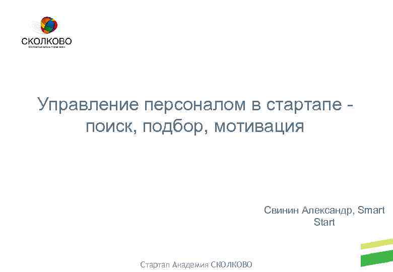 Управление персоналом в стартапе поиск, подбор, мотивация Свинин Александр, Smart Start Стартап Академия СКОЛКОВО