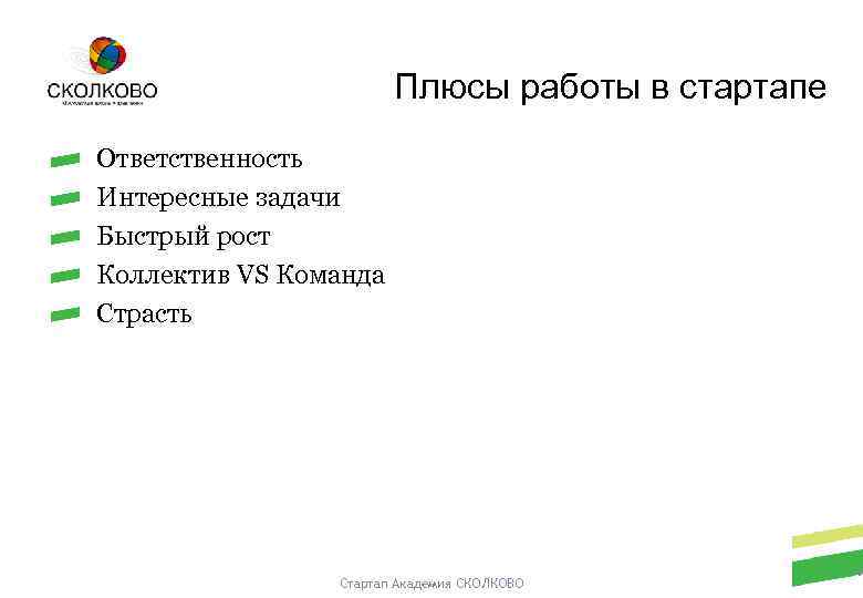 Плюсы работы в стартапе Ответственность Интересные задачи Быстрый рост Коллектив VS Команда Страсть Стартап