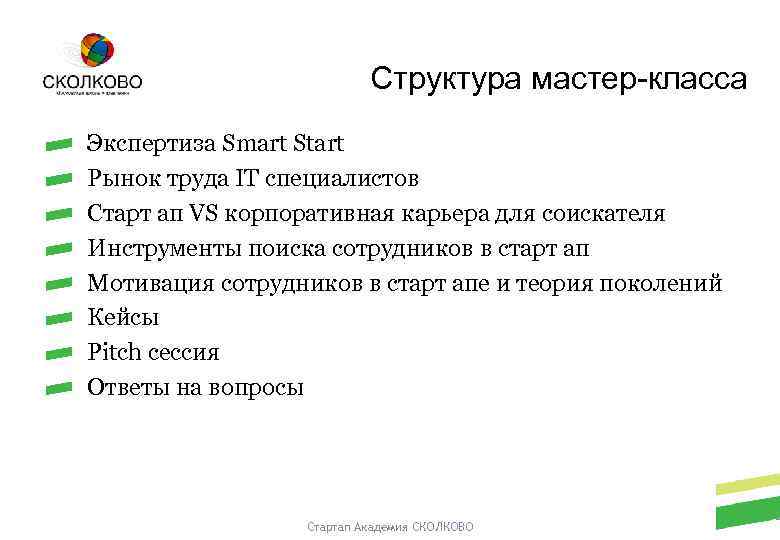 Структура мастер-класса Экспертиза Smart Start Рынок труда IT специалистов Старт ап VS корпоративная карьера