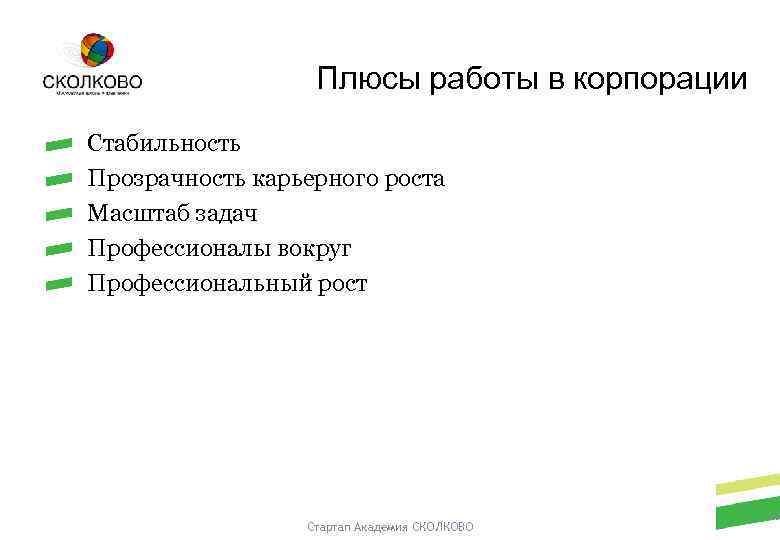 Плюсы работы в корпорации Стабильность Прозрачность карьерного роста Масштаб задач Профессионалы вокруг Профессиональный рост