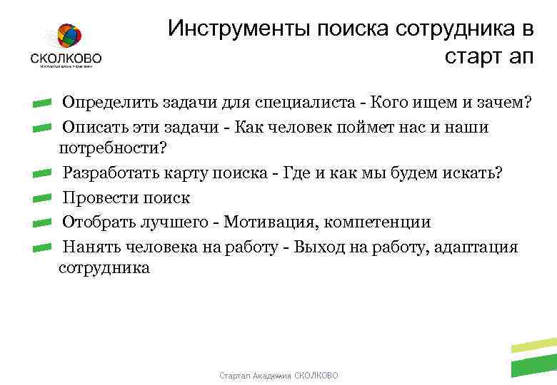 Инструменты поиска сотрудника в старт ап Определить задачи для специалиста - Кого ищем и