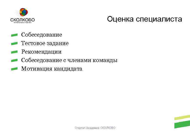 Оценка специалиста Собеседование Тестовое задание Рекомендации Собеседование с членами команды Мотивация кандидата Стартап Академия