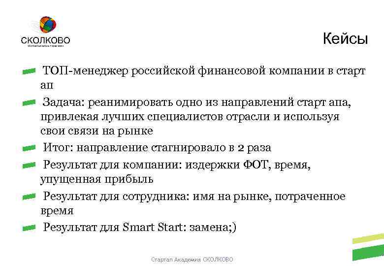 Кейсы ТОП-менеджер российской финансовой компании в старт ап Задача: реанимировать одно из направлений старт