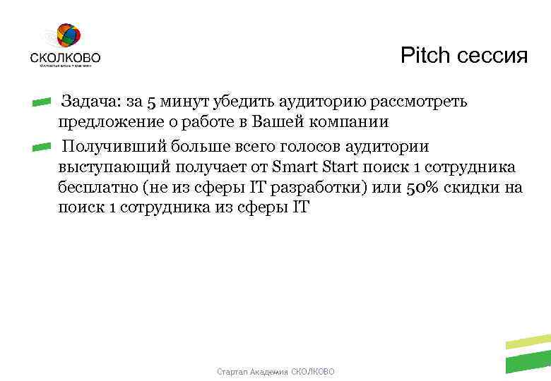 Pitch сессия Задача: за 5 минут убедить аудиторию рассмотреть предложение о работе в Вашей