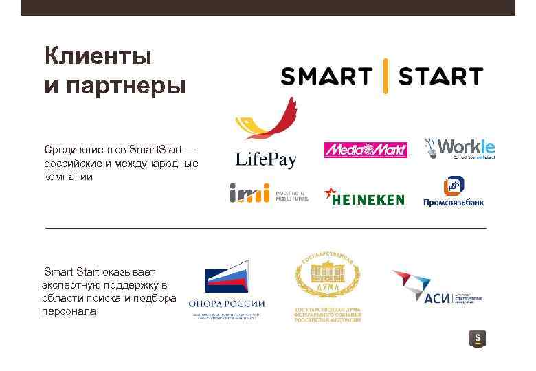 Клиенты и партнеры Среди клиентов Smart. Start — российские и международные компании Smart Start