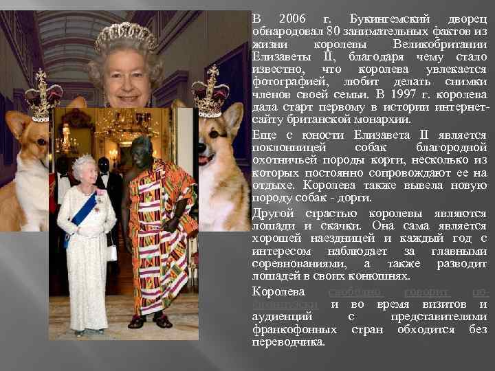 В 2006 г. Букингемский дворец обнародовал 80 занимательных фактов из жизни королевы Великобритании Елизаветы