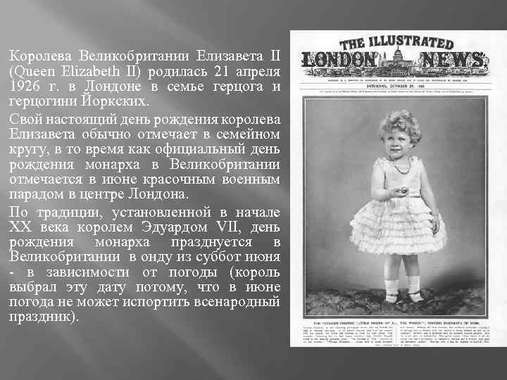 Королева Великобритании Елизавета II (Queen Elizabeth II) родилась 21 апреля 1926 г. в Лондоне