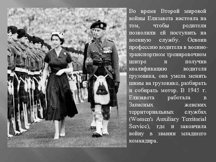 Во время Второй мировой войны Елизавета настояла на том, чтобы родители позволили ей поступить