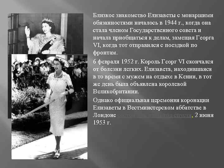 Близкое знакомство Елизаветы с монаршими обязанностями началось в 1944 г. , когда она стала