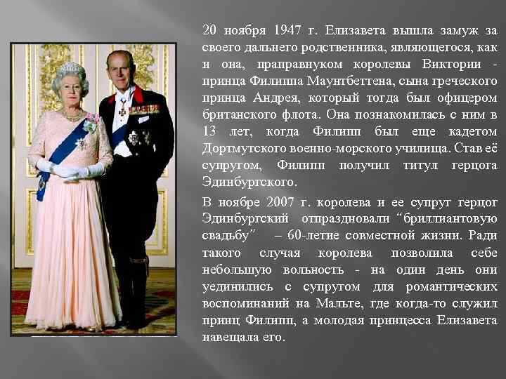 20 ноября 1947 г. Елизавета вышла замуж за своего дальнего родственника, являющегося, как и