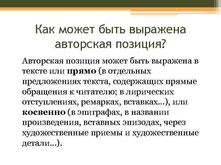 Как может быть выражена авторская позиция? Авторская позиция может быть выражена в тексте или