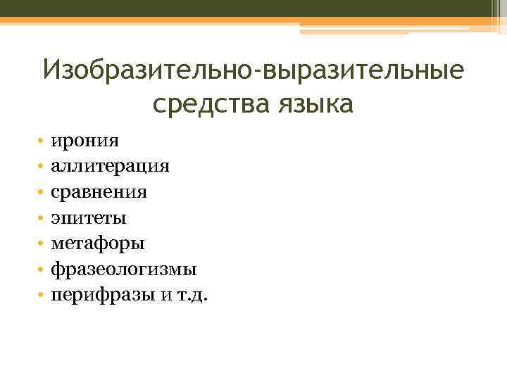 Изобразительно-выразительные средства языка • • ирония аллитерация сравнения эпитеты метафоры фразеологизмы перифразы и т.