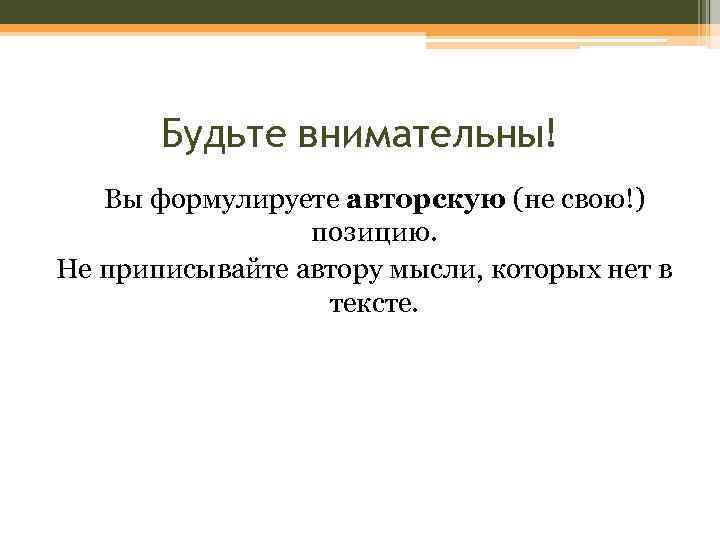 Будьте внимательны! Вы формулируете авторскую (не свою!) позицию. Не приписывайте автору мысли, которых нет