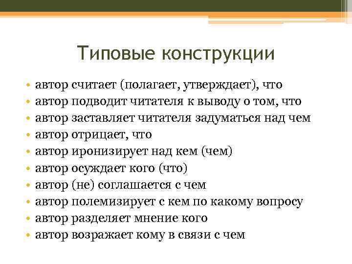 Типовые конструкции • • • автор считает (полагает, утверждает), что автор подводит читателя к