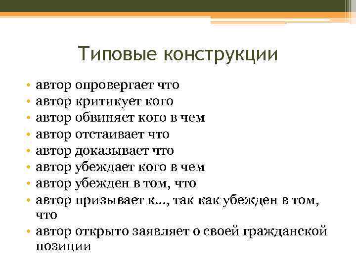 Типовые конструкции • • автор опровергает что автор критикует кого автор обвиняет кого в