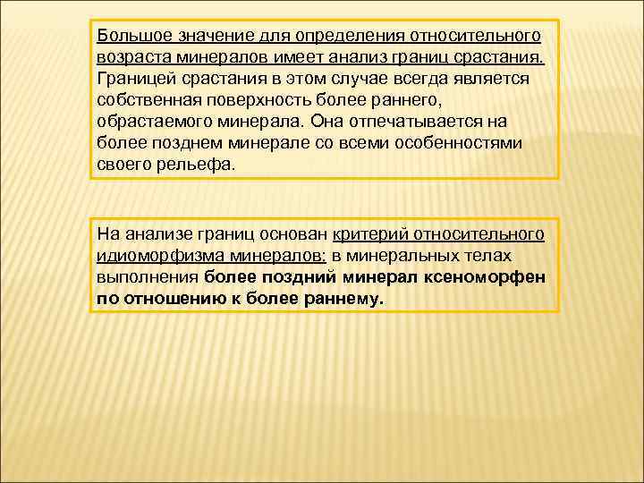 Большое значение для определения относительного возраста минералов имеет анализ границ срастания. Границей срастания в