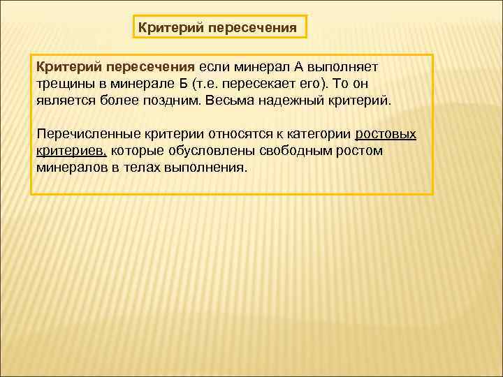 Критерий пересечения если минерал А выполняет трещины в минерале Б (т. е. пересекает его).