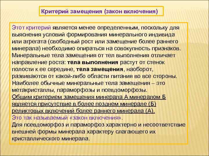 Критерий замещения (закон включения) Этот критерий является менее определенным, поскольку для выяснения условий формирования