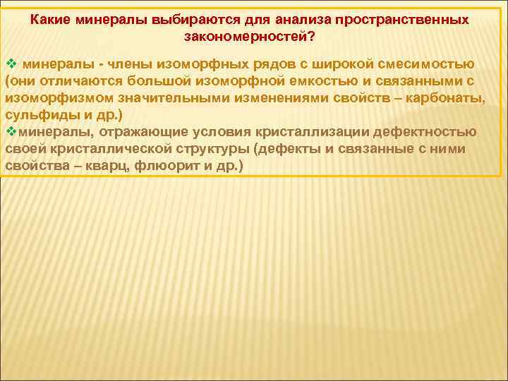 Какие минералы выбираются для анализа пространственных закономерностей? v минералы - члены изоморфных рядов с